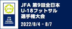 JFA 第9回全日本U-18フットサル選手権大会