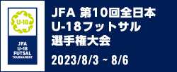 JFA 第10回全日本U-18フットサル選手権大会