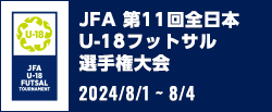 JFA 第11回全日本U-18フットサル選手権大会