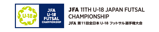 JFA 第11回全日本U-18フットサル選手権大会