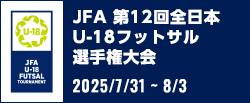 JFA 第12回全日本U-18フットサル選手権大会