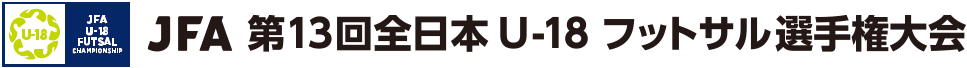 JFA 第13回全日本U-18フットサル選手権大会