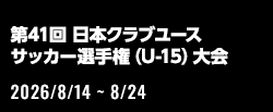 第41回 日本クラブユースサッカー選手権（U-15）大会