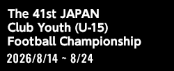 第41回 日本クラブユースサッカー選手権（U-15）大会