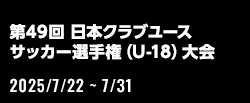 第49回 日本クラブユースサッカー選手権(U-18)大会