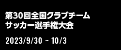 第30回全国クラブチームサッカー選手権大会