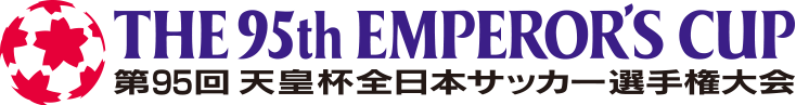 日程 結果 第95回天皇杯全日本サッカー選手権大会 Jfa 日本サッカー協会