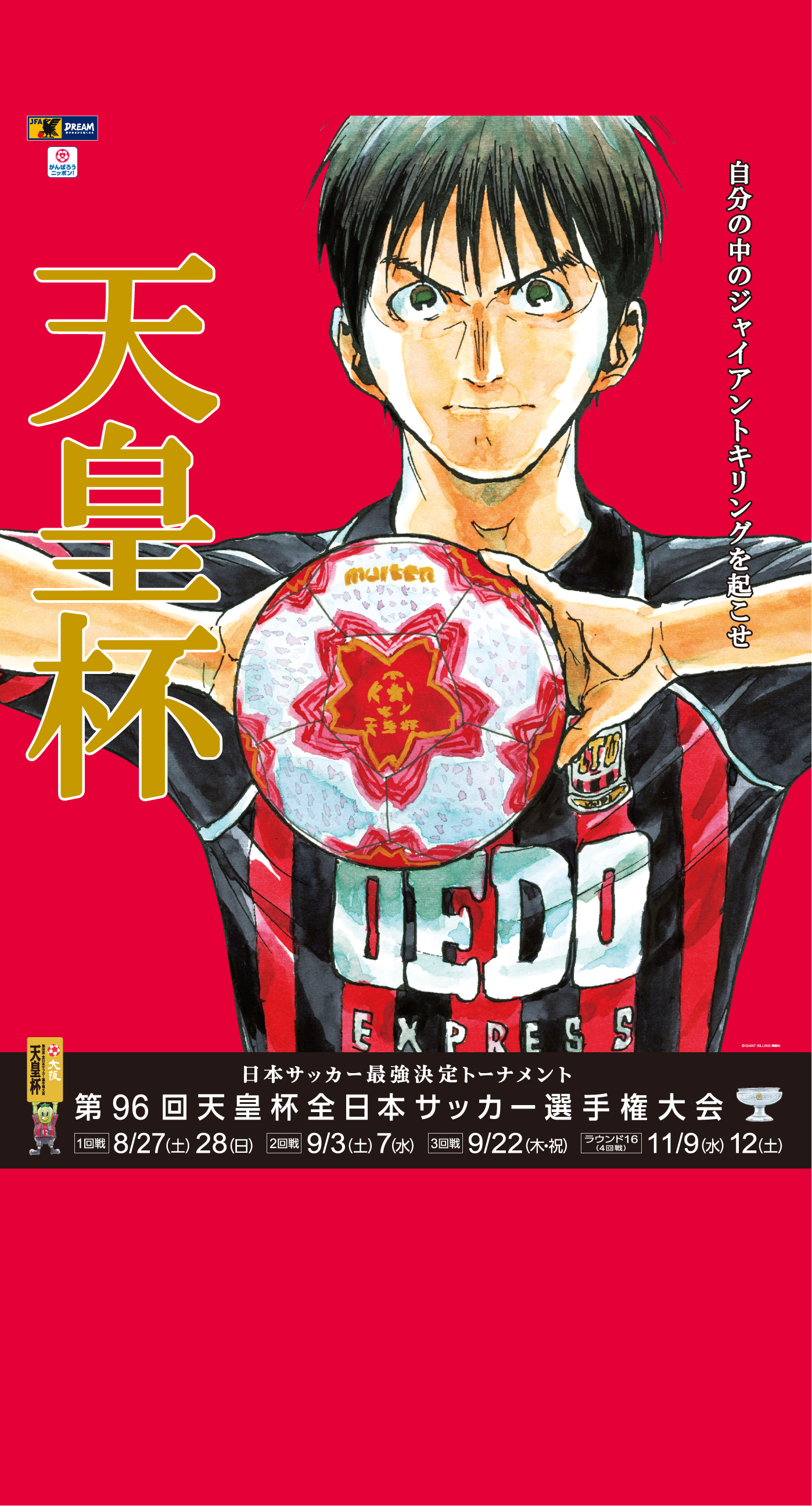 壁紙ダウンロード 第96回天皇杯全日本サッカー選手権大会 大会 試合 Jfa 日本サッカー協会