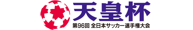 第96回天皇杯全日本サッカー選手権大会