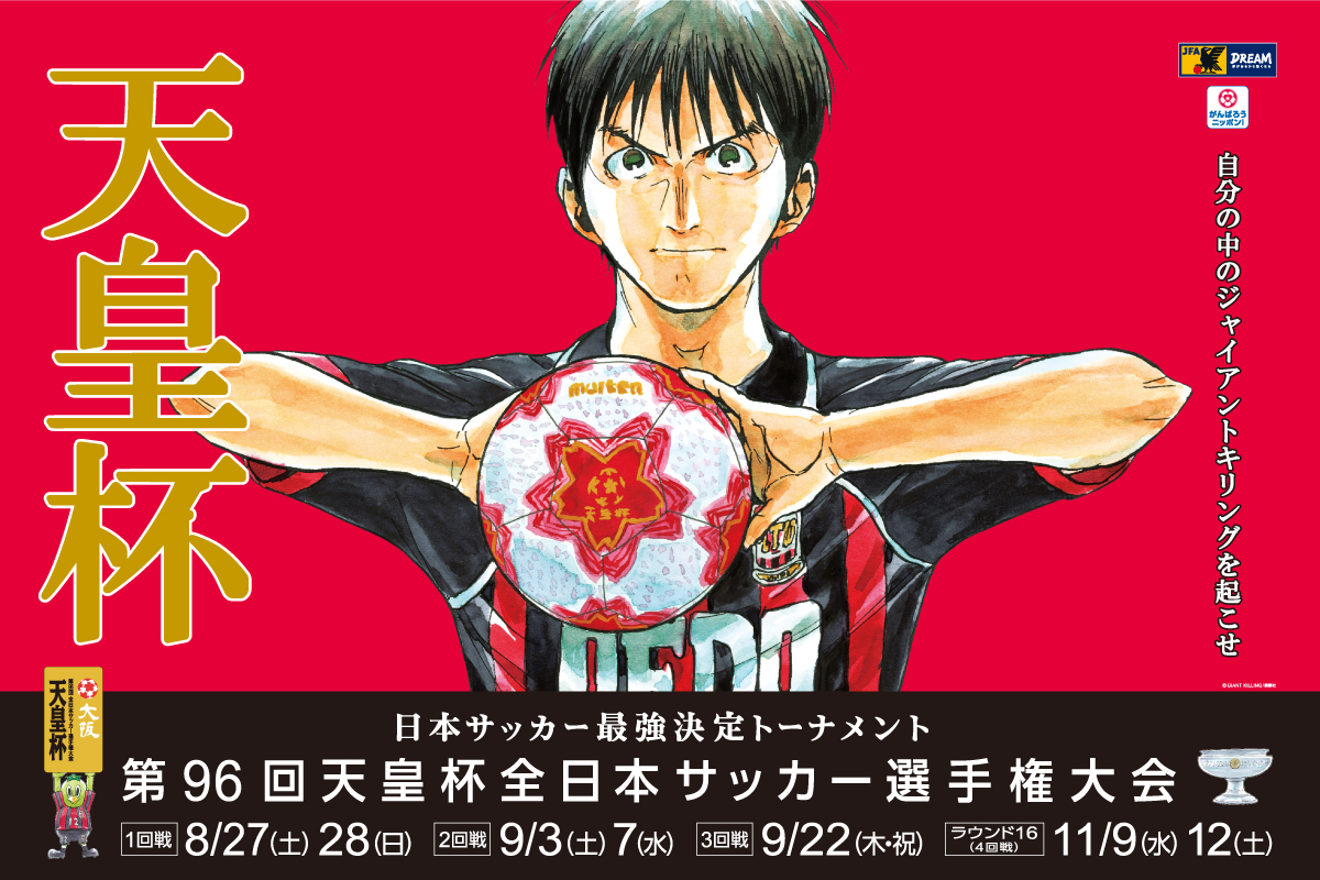 壁紙ダウンロード 第96回天皇杯全日本サッカー選手権大会 大会 試合 Jfa 日本サッカー協会