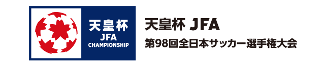 天皇杯 JFA 第98回全日本サッカー選手権大会