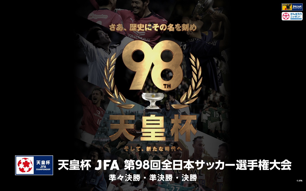 壁紙 ポスターダウンロード 天皇杯 Jfa 第98回全日本サッカー選手権大会 大会 試合 Jfa 日本サッカー協会