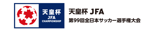 天皇杯 JFA 第99回全日本サッカー選手権大会