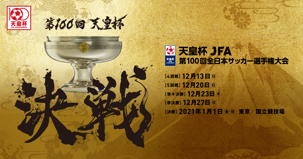 Tv放送 Jfatv 天皇杯 Jfa 第100回全日本サッカー選手権大会 Jfa Jp