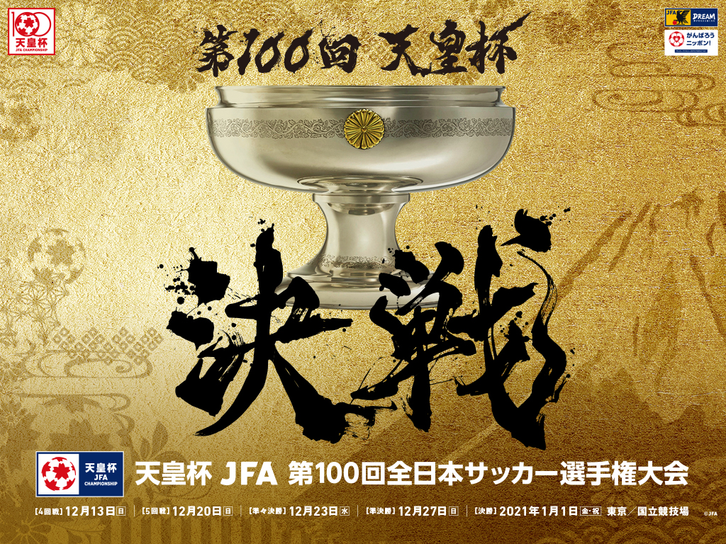 壁紙ダウンロード 天皇杯 Jfa 第100回全日本サッカー選手権大会 大会 試合 Jfa 日本サッカー協会