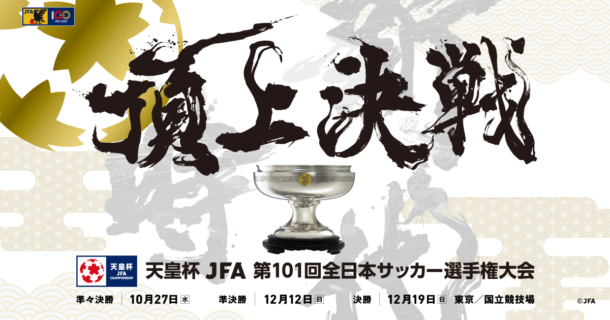 チケット 天皇杯 Jfa 第101回全日本サッカー選手権大会 大会 試合 Jfa 日本サッカー協会