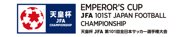 天皇杯 JFA 第101回全日本サッカー選手権大会