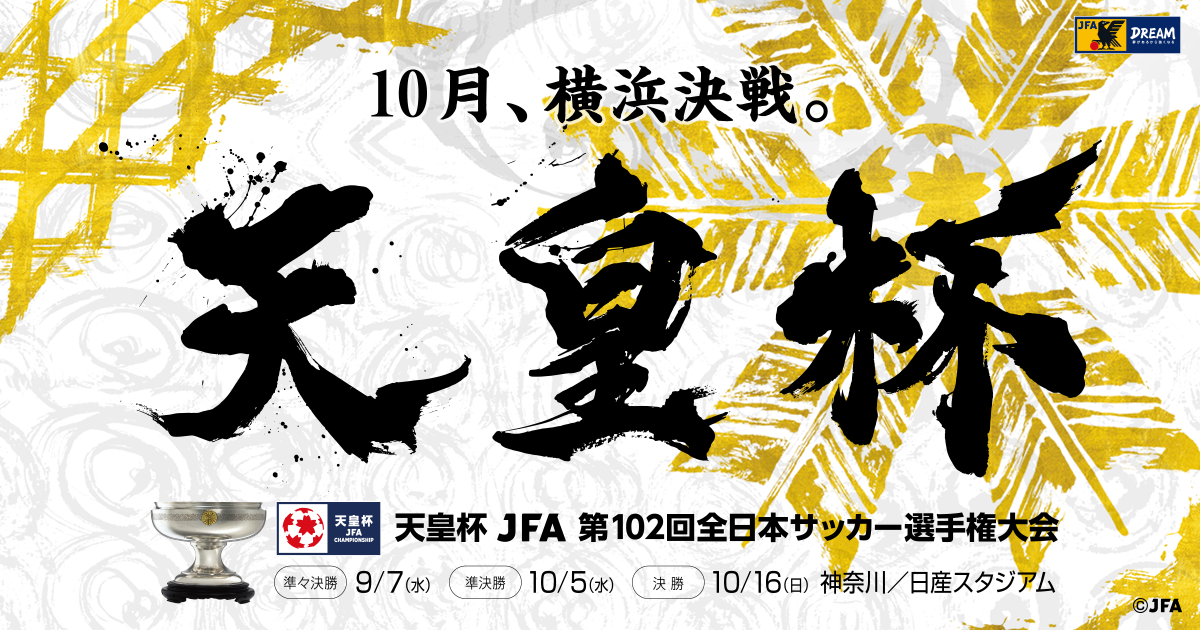 第102回天皇杯 準決勝テレビ放送決定ならびに決勝キックオフ時間 テレビ放送 ラジオ放送決定 Jfa 公益財団法人日本サッカー協会