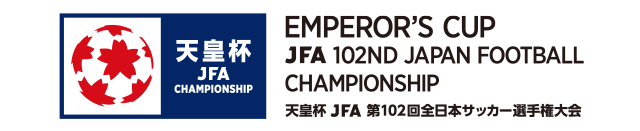 天皇杯 JFA 第102回全日本サッカー選手権大会