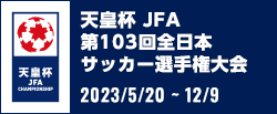 天皇杯 JFA 第103回全日本サッカー選手権大会