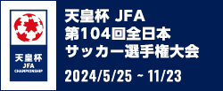 天皇杯 JFA 第104回全日本サッカー選手権大会