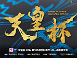 天皇杯 公式アンバサダー