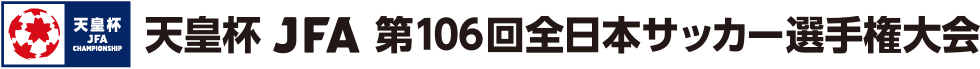 天皇杯 JFA 第106回全日本サッカー選手権大会