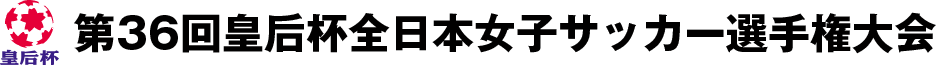 第36回皇后杯全日本女子サッカー選手権大会