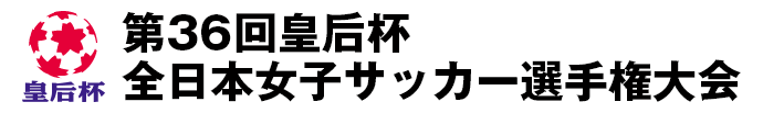 第36回皇后杯全日本女子サッカー選手権大会