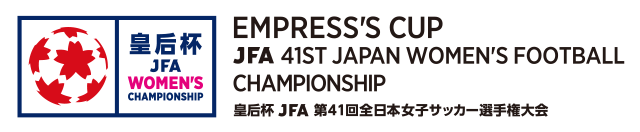 皇后杯 JFA 第41回全日本女子サッカー選手権大会