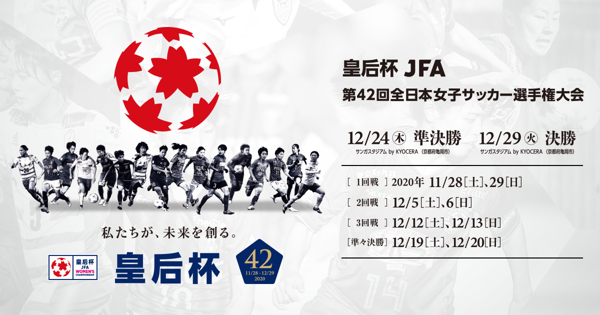 皇后杯 Jfa 第42回全日本女子サッカー選手権大会 Top Jfa 公益財団法人日本サッカー協会