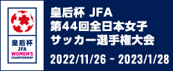 皇后杯 JFA 第44回全日本女子サッカー選手権大会