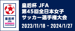 皇后杯 JFA 第45回全日本女子サッカー選手権大会