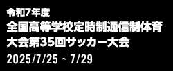 令和7年度 全国高等学校定時制通信制体育大会 第35回サッカー大会