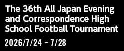 令和8年度 全国高等学校定時制通信制体育大会 第36回サッカー大会