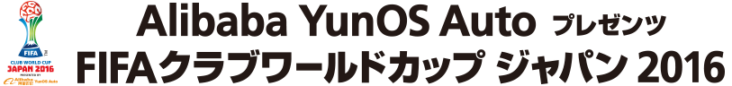 チケット Alibaba Yunos Auto プレゼンツ Fifaクラブワールドカップ ジャパン 16 大会 試合 Jfa 日本サッカー協会