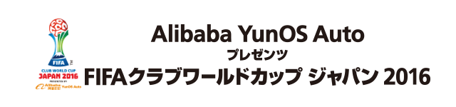 Alibaba E-Auto プレゼンツ FIFAクラブワールドカップ ジャパン 2016