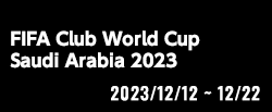 FIFAクラブワールドカップ サウジアラビア2023