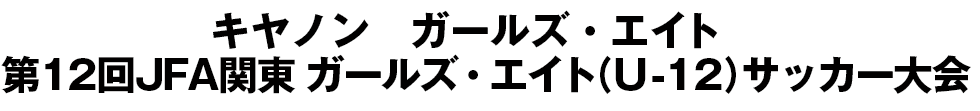 JFA地域ガールズ･エイト(U-12)サッカー大会/関東