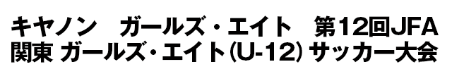 JFA地域ガールズ･エイト(U-12)サッカー大会/関東