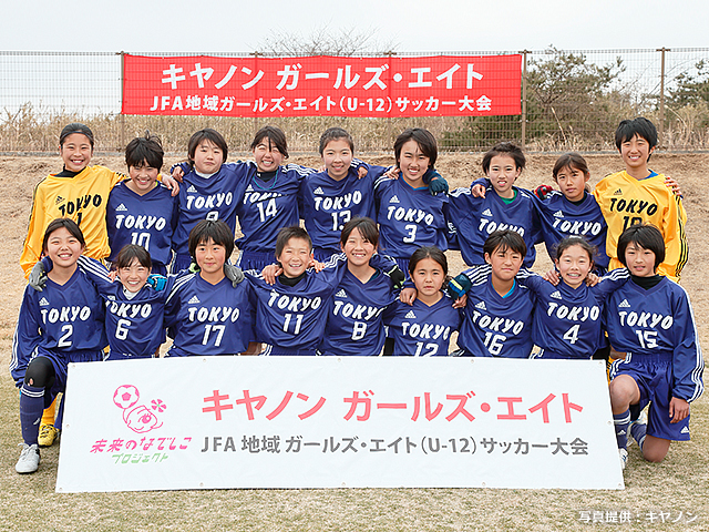 チーム紹介 キヤノン ガールズ エイト Jfa地域ガールズ エイト U 12 サッカー大会 関東 大会 試合 Jfa 日本サッカー協会