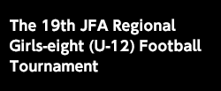 第19回JFA地域ガールズ･エイト(U-12)サッカー大会