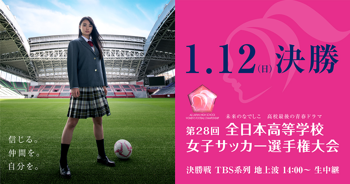 地域大会 北海道 日程 結果 第28回全日本高等学校女子サッカー選手権大会 Jfa Jp