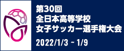 第30回全日本高等学校女子サッカー選手権大会