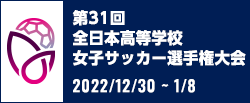 第31回全日本高等学校女子サッカー選手権大会