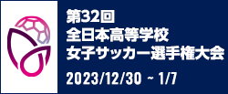 第32回全日本高等学校女子サッカー選手権大会