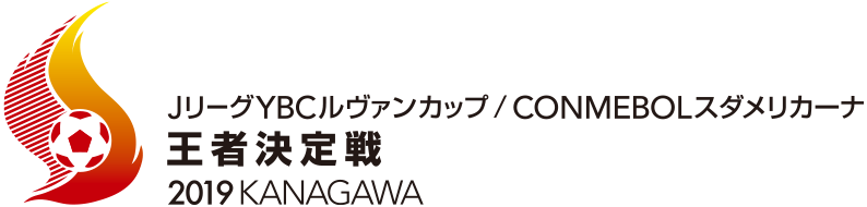 ＪリーグYBCルヴァンカップ/CONMEBOLスダメリカーナ　王者決定戦