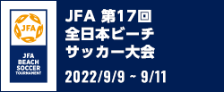 JFA 第17回全日本ビーチサッカー大会
