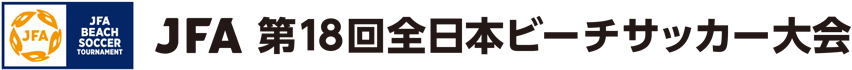 JFA 第18回全日本ビーチサッカー大会