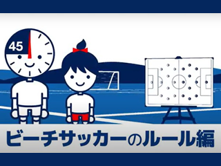 ルールを知ってビーチサッカーを楽しもう！